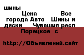 шины nokian nordman 5 205/55 r16.  › Цена ­ 3 000 - Все города Авто » Шины и диски   . Чувашия респ.,Порецкое. с.